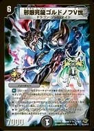 邪眼死龍ゴルドノフV世 (DMPROMOY7 P14/Y7)