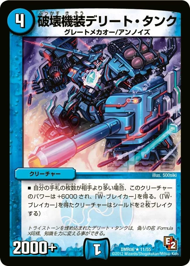 破壊機装デリート・タンク (DMR06 11/55)