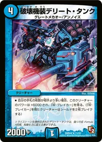 破壊機装デリート・タンク (DMR06 11/55) - R