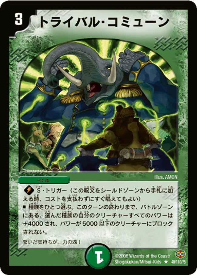 トライバル・コミューン (DM19 40/110)