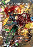 アビスベル＝覇＝ロード (26SD1M 1☆/14) - スペシャル版