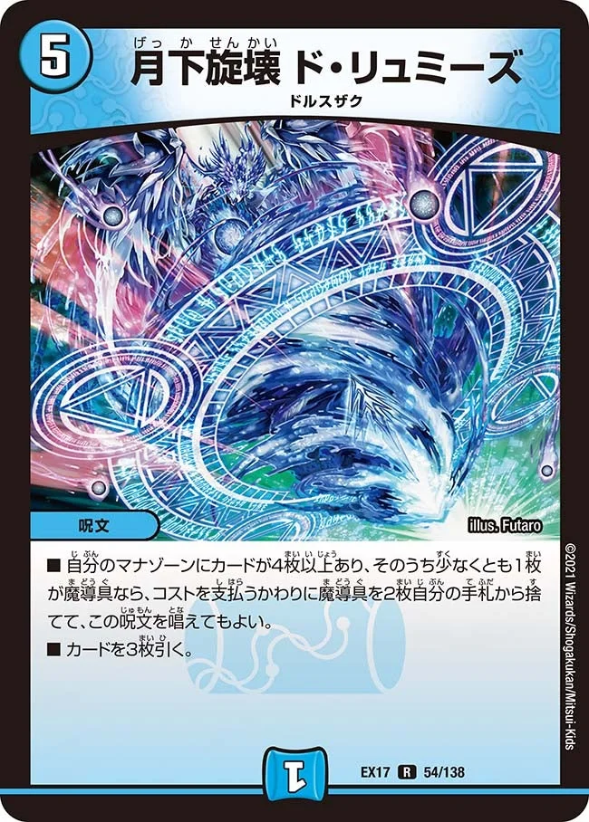 月下旋壊 ド・リュミーズ (DMEX17 54/138)