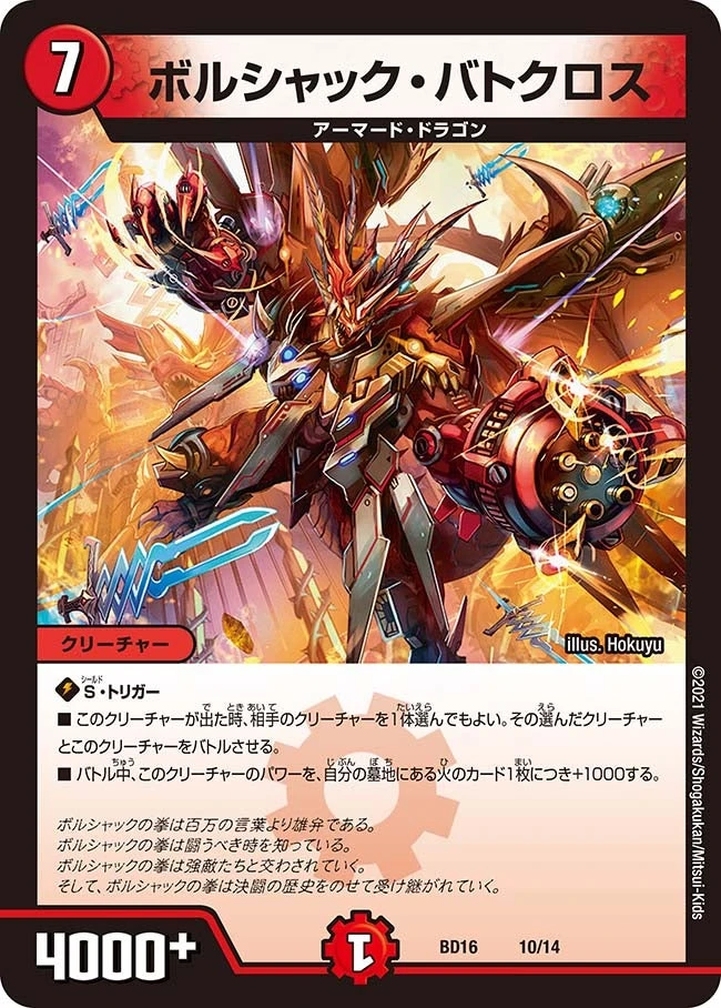 ボルシャック・バトクロス FRONT