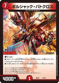 ボルシャック・バトクロス (DMBD16 10/14) - -