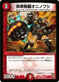 鉄拳制裁オニノブシ (DMR06 48/55) - C