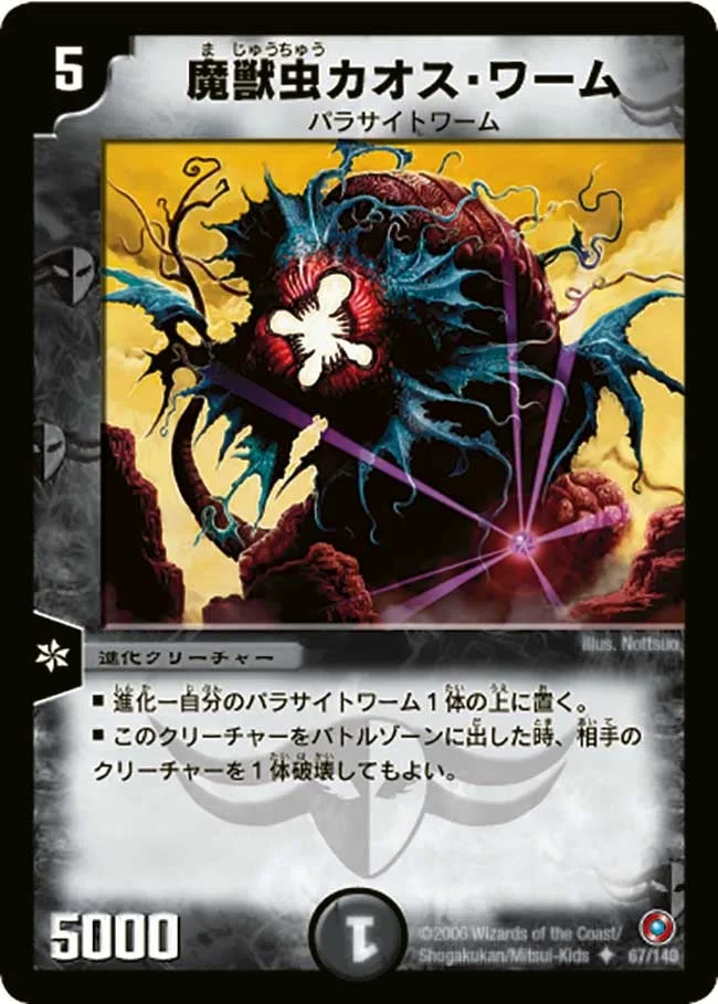 魔獣虫カオス・ワーム (DM18 67/140)