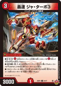 轟速 ジャ・ターボ3 (DM25RP3 44/77) - U