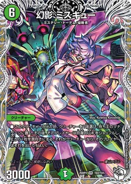 幻影 ミスキュー (25RP4 TD2/TD5)