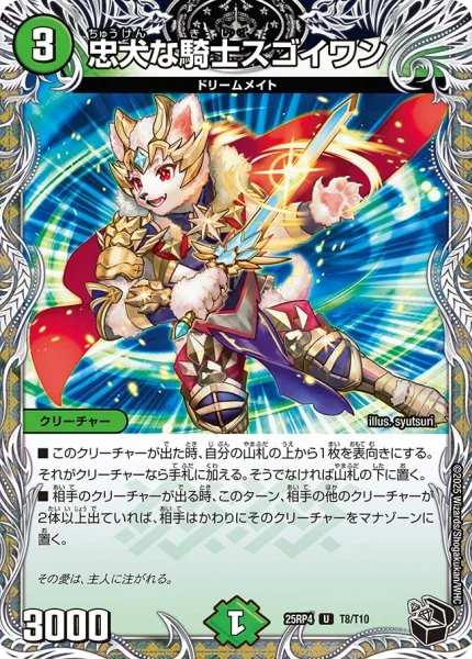 忠犬な騎士スゴイワン (25RP4 T8/T10)