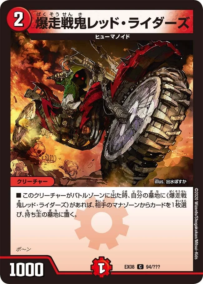 爆走戦鬼レッド・ライダーズ (DMEX08 94/???)
