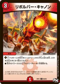 リボルバー・キャノン (DMRP01 86/93) - C