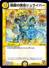 剛厳の使徒シュライバー (DMR09 73/110) - C