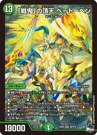 「戦鬼」の頂天 ベートーベン (DM23EX3 S8/S10) - SR