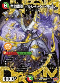 王闘竜皇 ボルシャック・ドラゴン (DM25RP1 DM1㊙/DM1) - シークレット