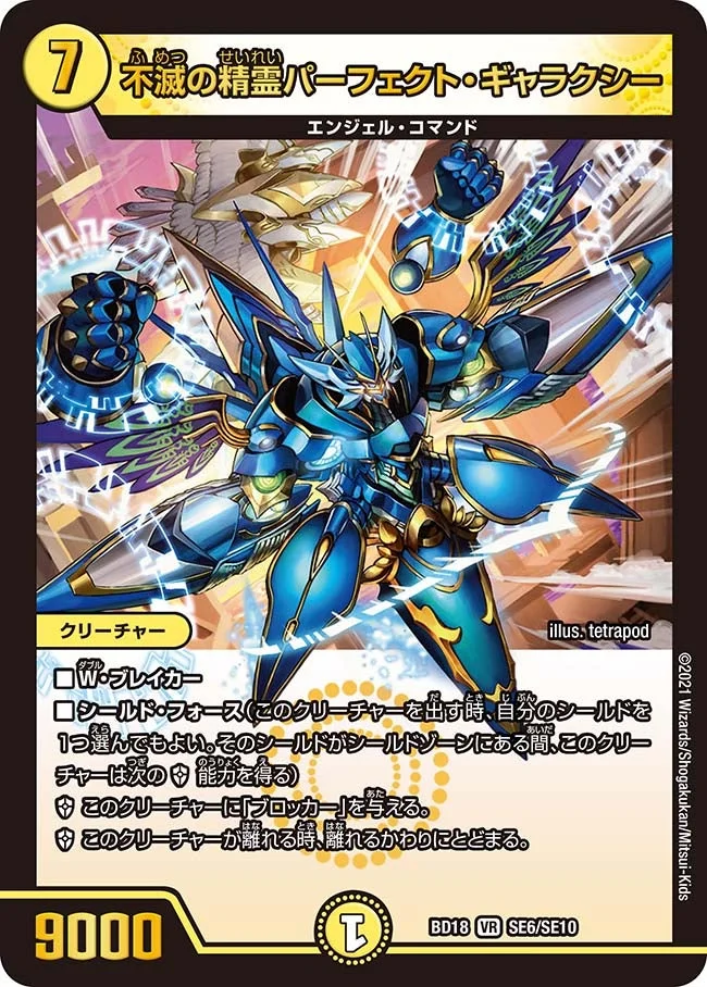 不滅の精霊パーフェクト・ギャラクシー (DMBD18 SE6/SE10)