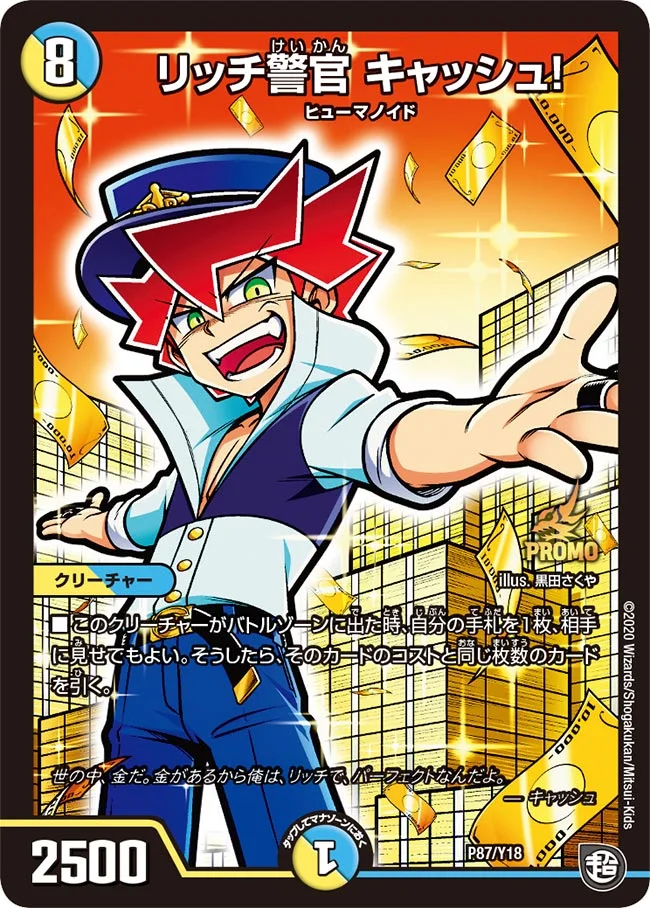 リッチ警官 キャッシュ！ (DMPROMOY18 P87/Y18)