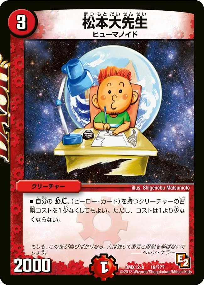 松本大先生 (DMX12 19/？？？)