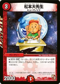 松本大先生 (DMX12 19/？？？) - -