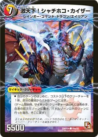 激天下！シャチホコ・カイザー (DMR04 49/55) - C