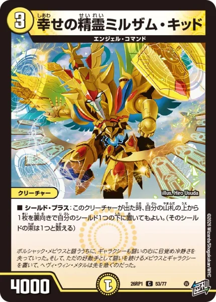 幸せの精霊ミルザム・キッド (26RP1 53/77)
