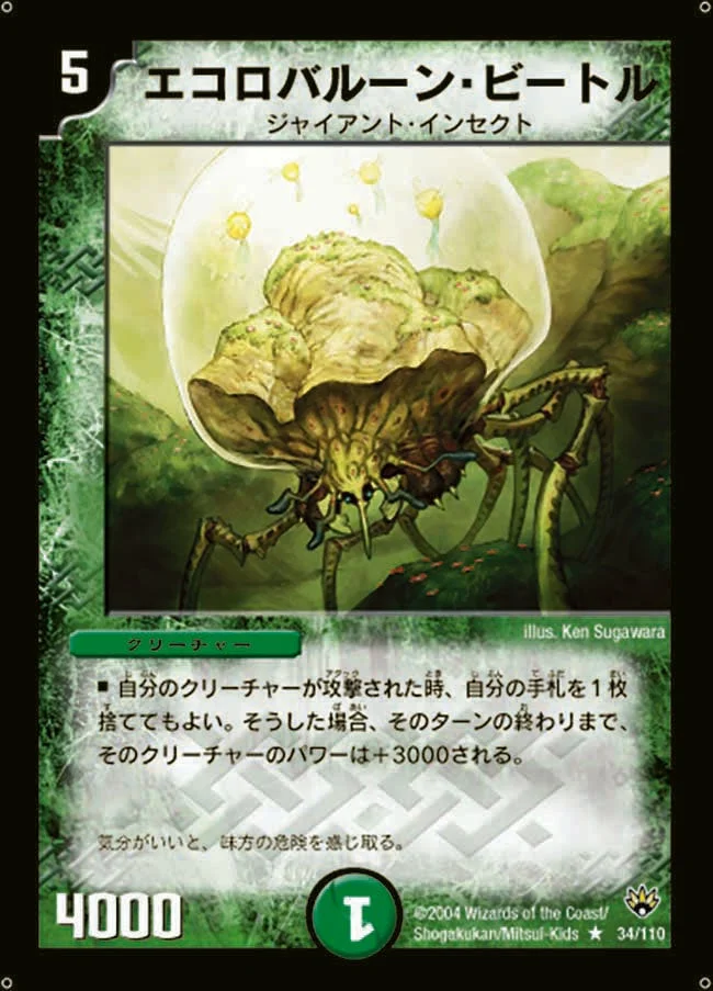 エコロバルーン・ビートル (DM10 34/110)