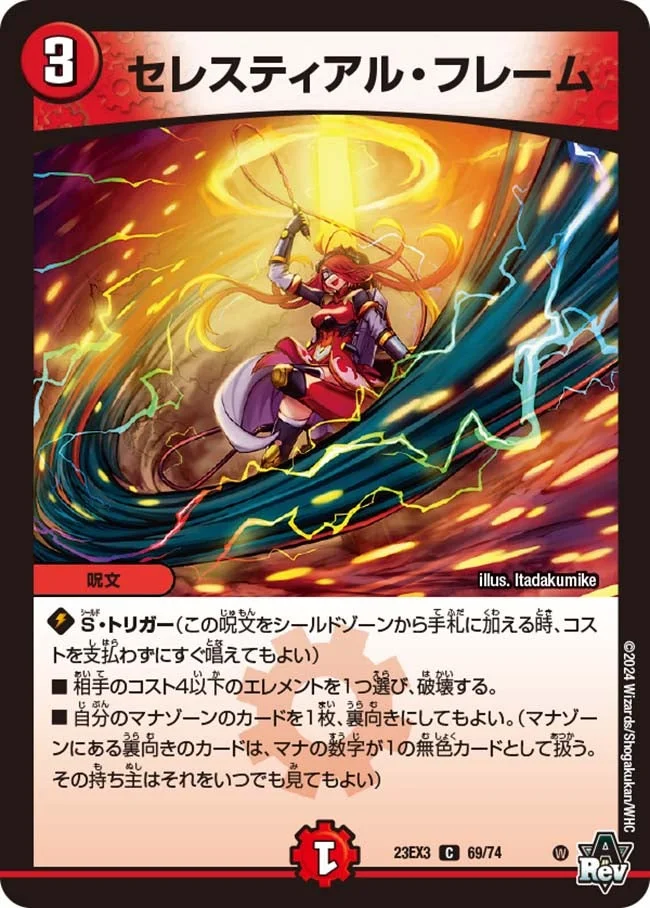 セレスティアル・フレーム (DM23EX3 69/74)