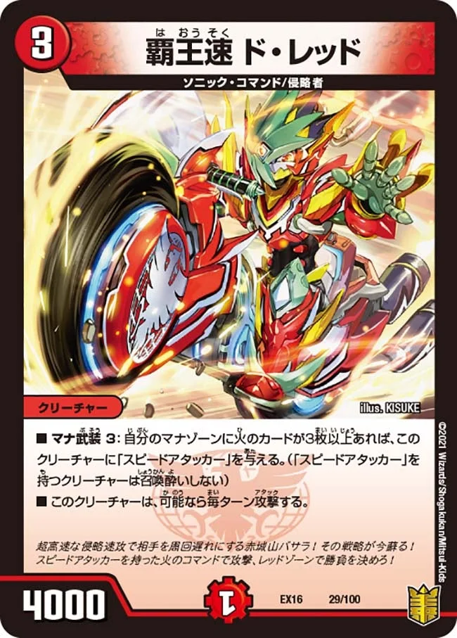 覇王速 ド・レッド (DMEX16 29/100)
