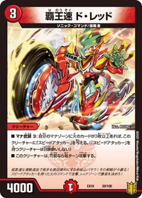 覇王速 ド・レッド (DMEX16 29/100) - -