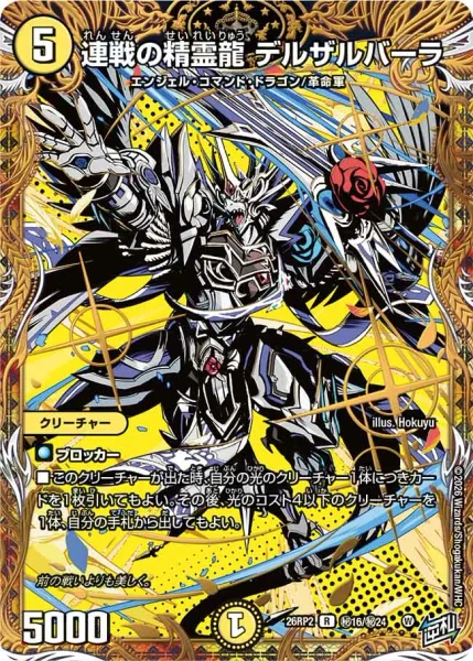 連戦の精霊龍 デルザルバーラ (26RP2 ㊙︎16/㊙︎24)
