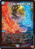 炎氷渦と鎮魂禍の決断 (DM25RP2 S10/S11) - SR