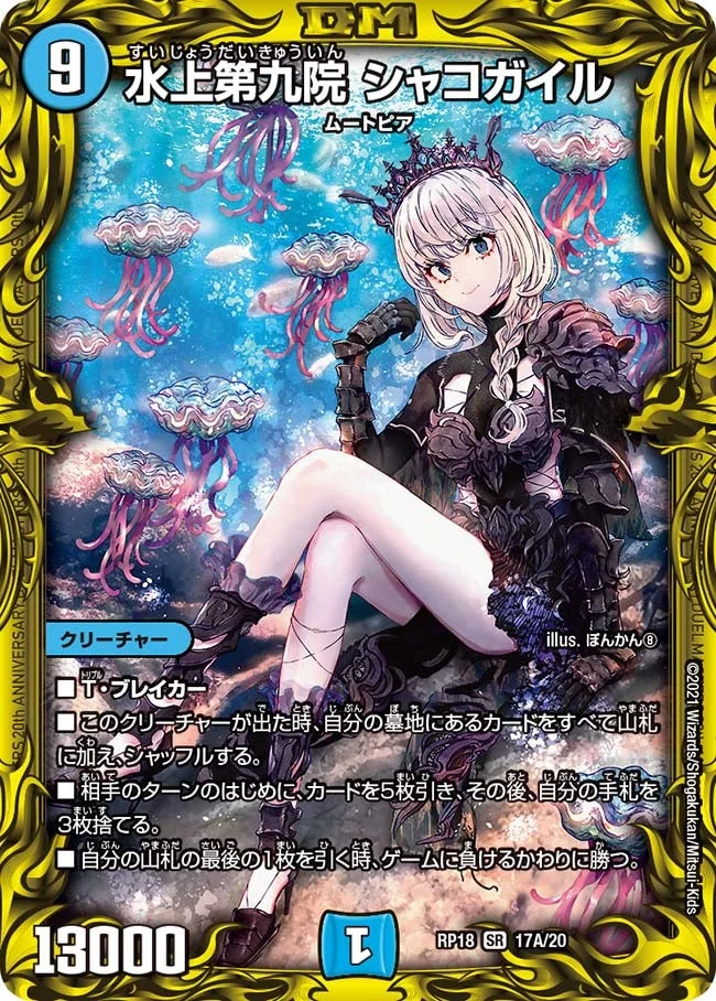 水上第九院 シャコガイル (DMRP18 17A/20)