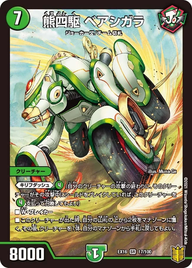 熊四駆 ベアシガラ (DMEX16 17/100)