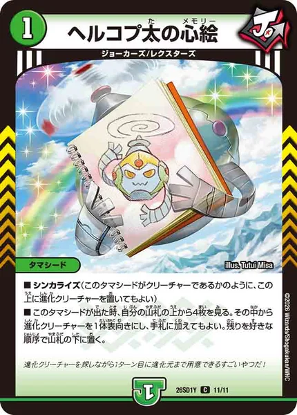 ヘルコプ太の心絵 (26SD1Y 11/11)