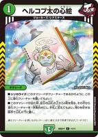 ヘルコプ太の心絵 (26SD1Y 11/11) - C