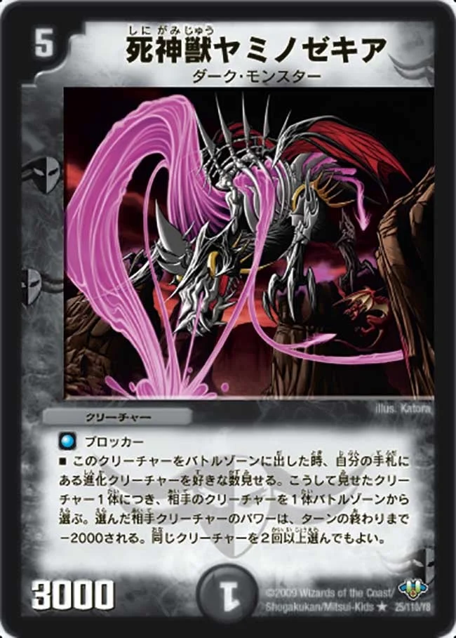 死神獣ヤミノゼキア (DM32 25/110)