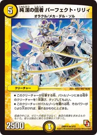 純潔の信者 パーフェクト・リリィ (DMR10 9/55) - R