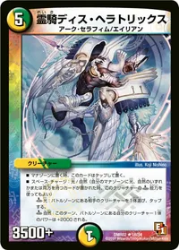 霊騎ディス・ヘラトリックス (DMR02 16/54) - R