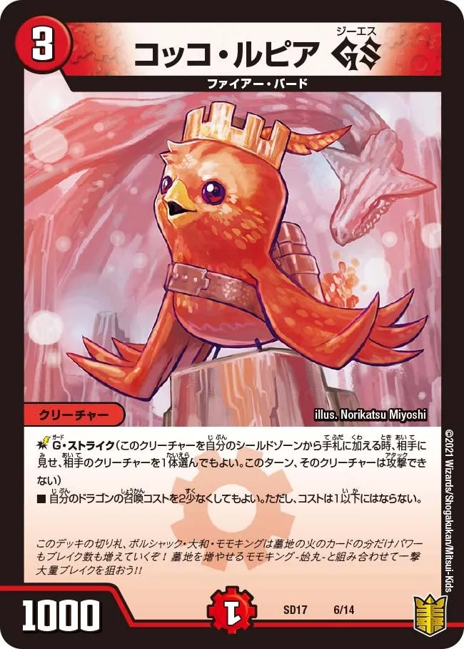 コッコ・ルピア GS (DMSD17 6/14)