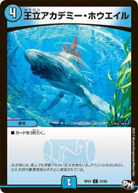 王立アカデミー・ホウエイル (DMRP01 72/93) - C