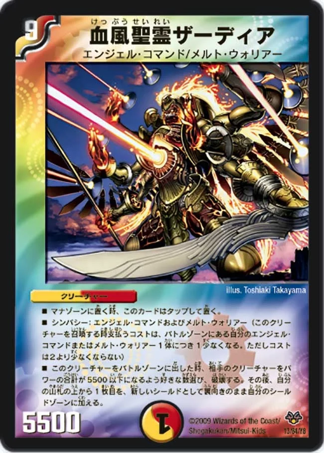 血風聖霊ザーディア (DMC55 13/84)