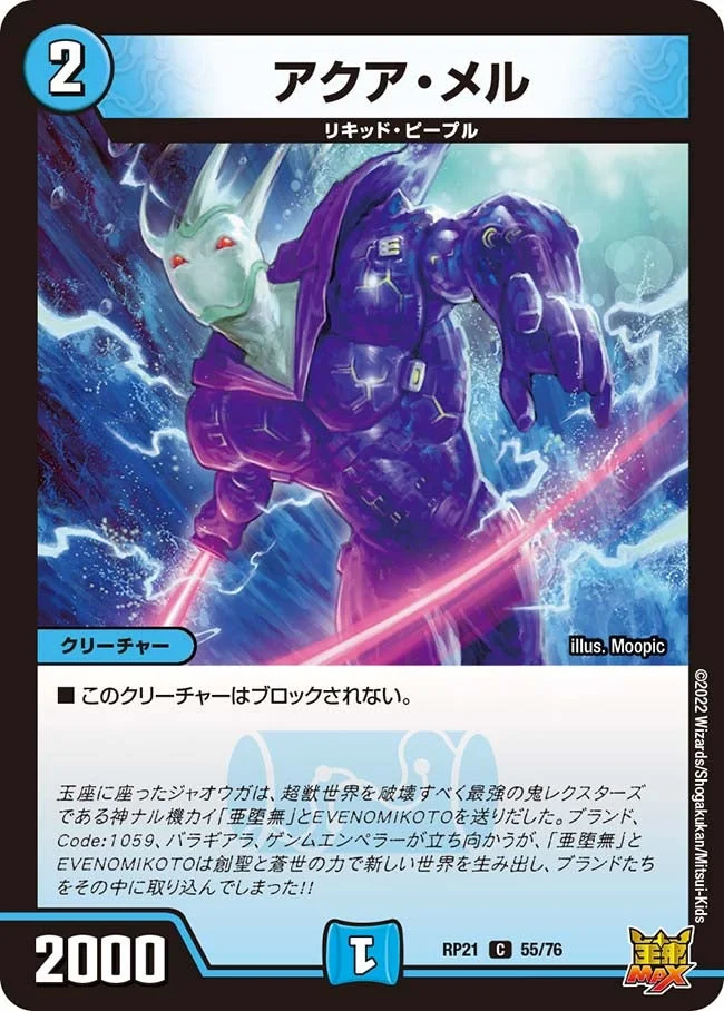 アクア・メル (DMRP21 55/76)