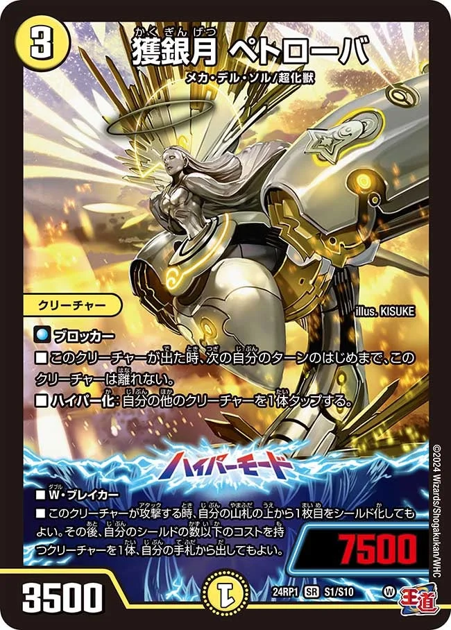 獲銀月 ペトローバ (DM24EX3 S1/S10)
