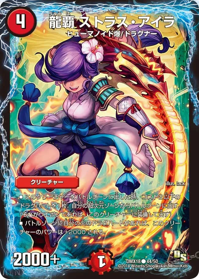 龍覇 ストラス・アイラ (DMX18 44/50)