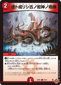 虚ト成リシ古ノ蛇神ノ咆哮 (DM25RP2 72/77) - C