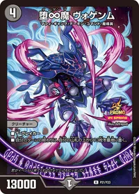 堕∞魔 ヴォゲンム (DMPROMOY23 P21/Y23) - R