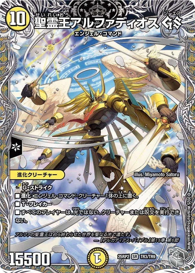 聖霊王アルファディオス GS (DM25RP2 TR3/TR9)