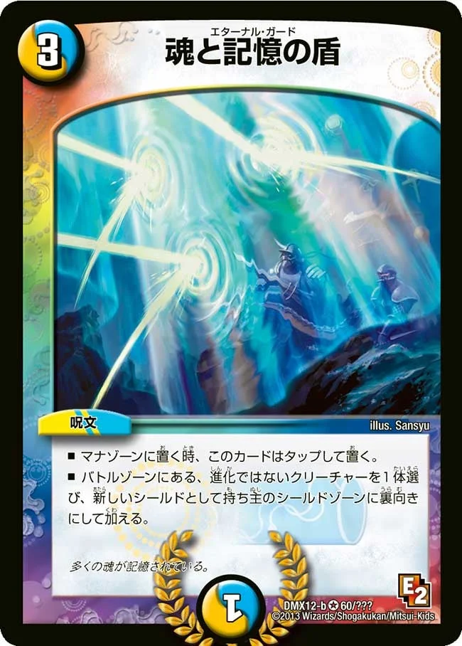 魂と記憶の盾 (DMX12 60/？？？)