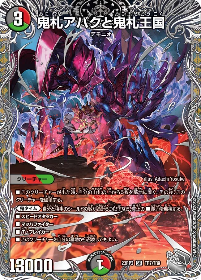 鬼札アバクと鬼札王国 (DM23RP3 TR7/TR9)