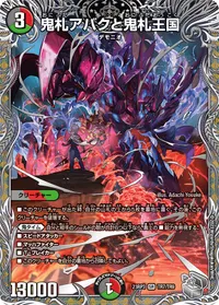 鬼札アバクと鬼札王国 (DM23RP3 TR7/TR9) - 黒トレジャー