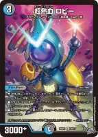 超熱血 ロビー (26RP2 50/77) - U